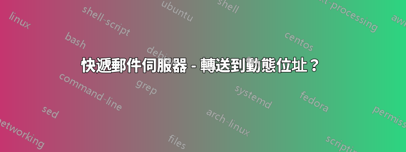 快遞郵件伺服器 - 轉送到動態位址？
