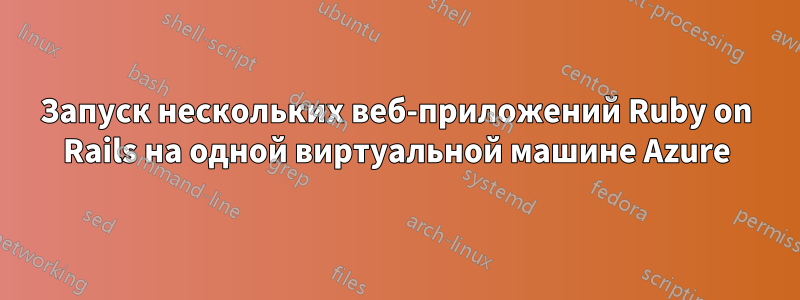 Запуск нескольких веб-приложений Ruby on Rails на одной виртуальной машине Azure
