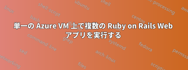 単一の Azure VM 上で複数の Ruby on Rails Web アプリを実行する