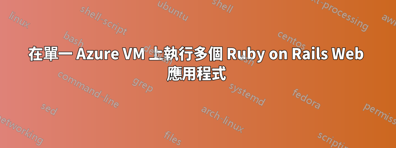 在單一 Azure VM 上執行多個 Ruby on Rails Web 應用程式