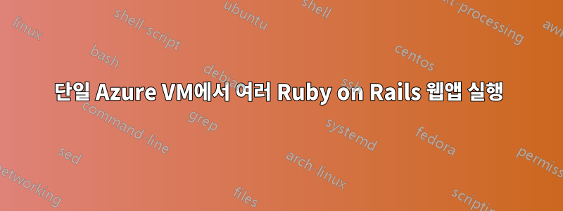 단일 Azure VM에서 여러 Ruby on Rails 웹앱 실행