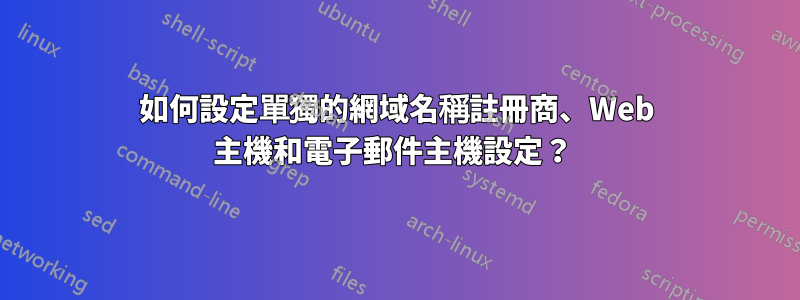 如何設定單獨的網域名稱註冊商、Web 主機和電子郵件主機設定？ 