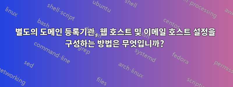 별도의 도메인 등록기관, 웹 호스트 및 이메일 호스트 설정을 구성하는 방법은 무엇입니까? 