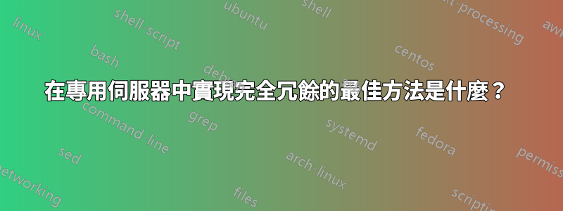 在專用伺服器中實現完全冗餘的最佳方法是什麼？ 