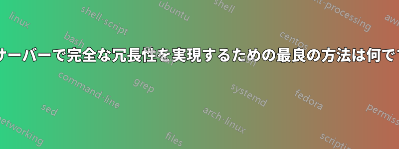 専用サーバーで完全な冗長性を実現するための最良の方法は何ですか? 