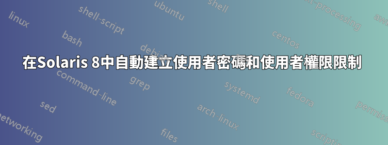 在Solaris 8中自動建立使用者密碼和使用者權限限制