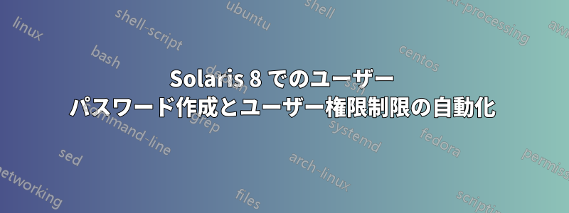 Solaris 8 でのユーザー パスワード作成とユーザー権限制限の自動化