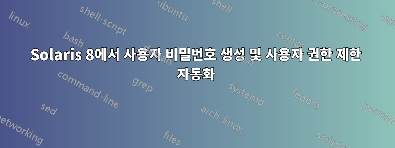 Solaris 8에서 사용자 비밀번호 생성 및 사용자 권한 제한 자동화