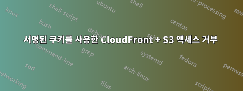서명된 쿠키를 사용한 CloudFront + S3 액세스 거부