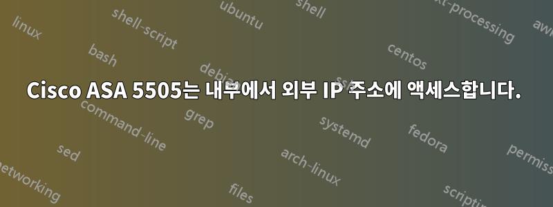 Cisco ASA 5505는 내부에서 외부 IP 주소에 액세스합니다.