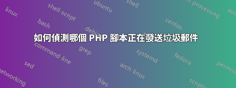 如何偵測哪個 PHP 腳本正在發送垃圾郵件 