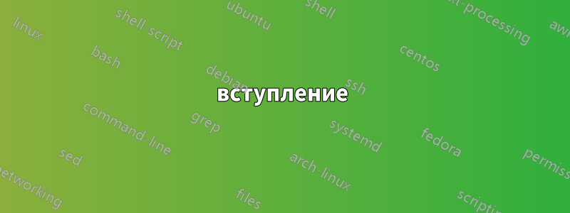 вступление