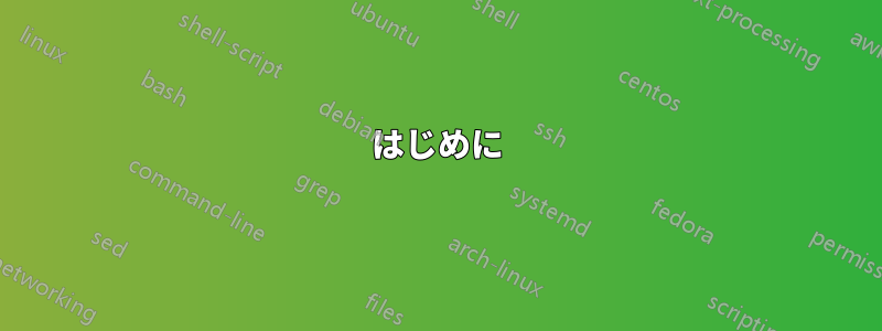 はじめに