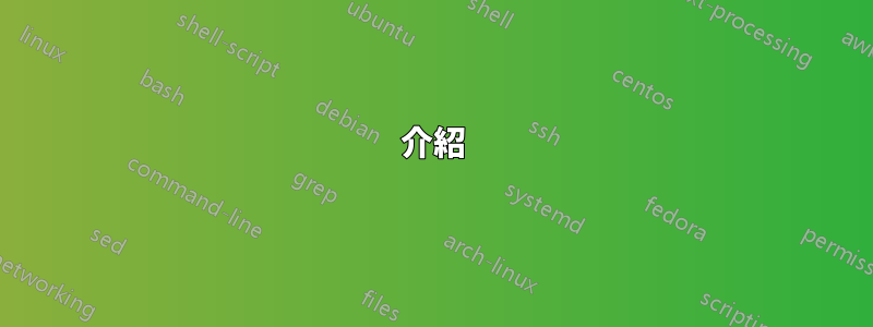 介紹