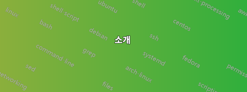 소개