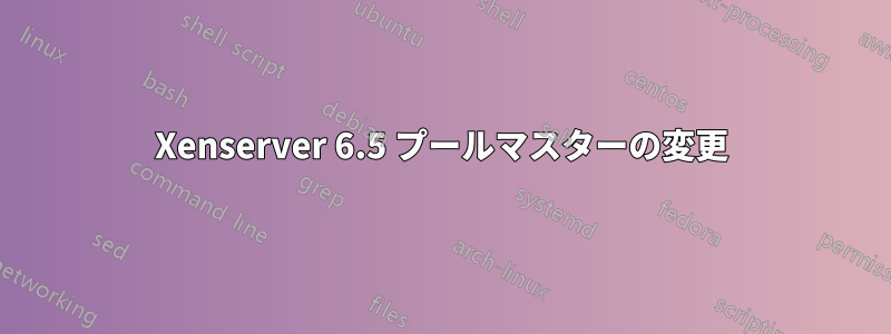 Xenserver 6.5 プールマスターの変更