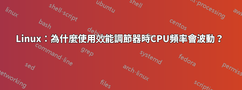 Linux：為什麼使用效能調節器時CPU頻率會波動？