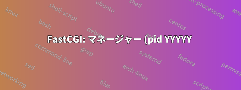 FastCGI: マネージャー (pid YYYYY): サーバー (pid XXXX) がステータス 13 で終了しました
