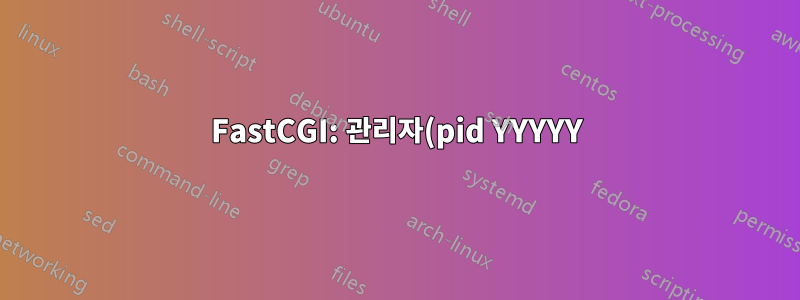 FastCGI: 관리자(pid YYYYY): 서버(pid XXXX)가 상태 13으로 종료되었습니다.