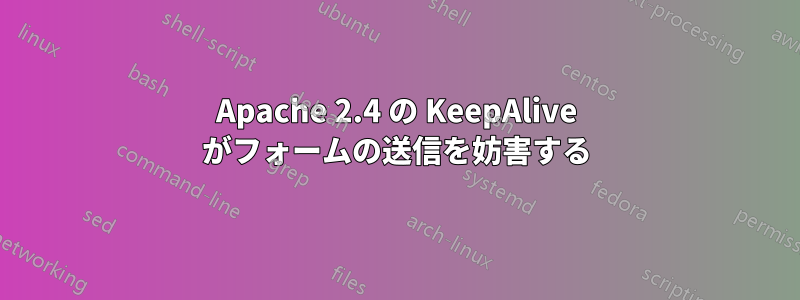 Apache 2.4 の KeepAlive がフォームの送信を妨害する
