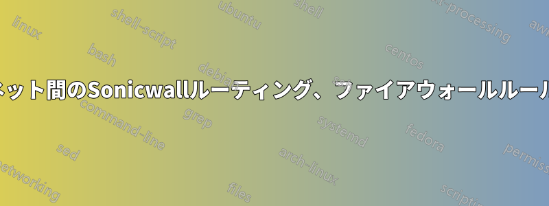 サブネット間のSonicwallルーティング、ファイアウォールルール統計