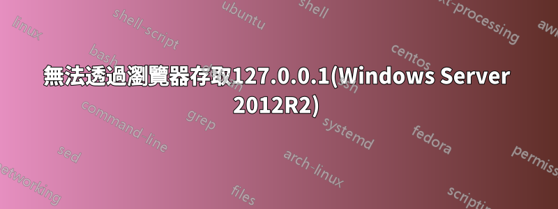無法透過瀏覽器存取127.0.0.1(Windows Server 2012R2)