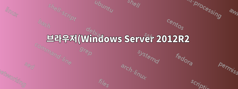 브라우저(Windows Server 2012R2)를 통해 127.0.0.1에 연결할 수 없습니다.