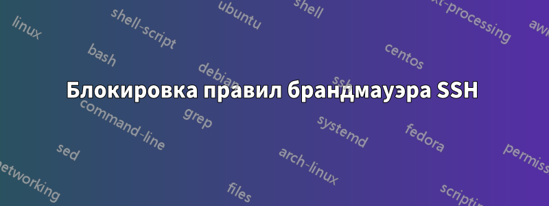 Блокировка правил брандмауэра SSH