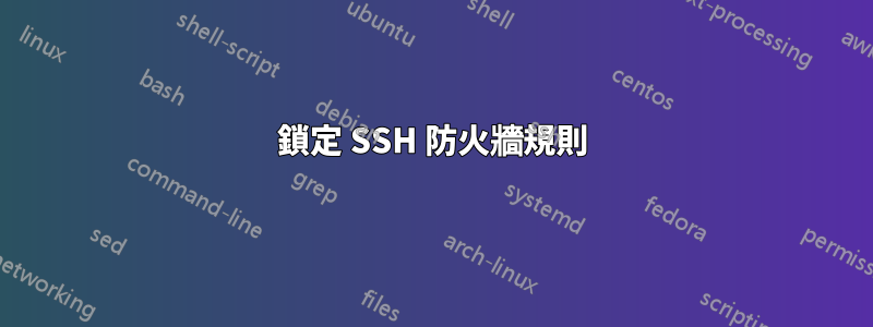 鎖定 SSH 防火牆規則