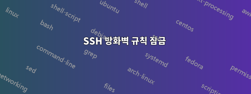 SSH 방화벽 규칙 잠금