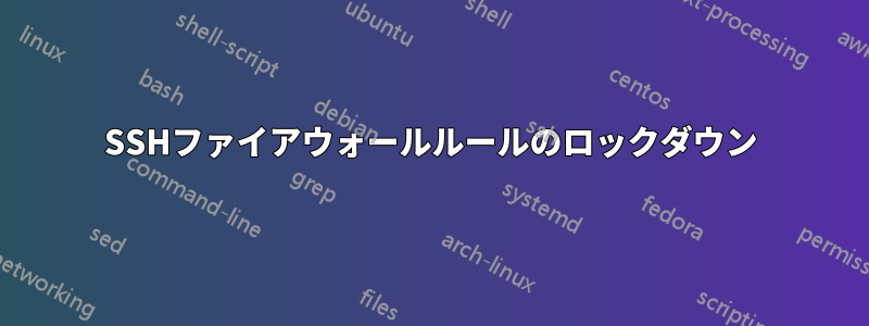 SSHファイアウォールルールのロックダウン