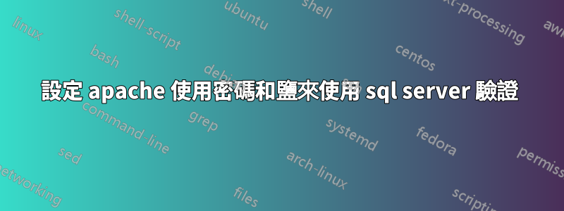 設定 apache 使用密碼和鹽來使用 sql server 驗證