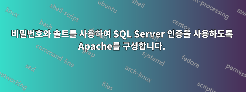 비밀번호와 솔트를 사용하여 SQL Server 인증을 사용하도록 Apache를 구성합니다.