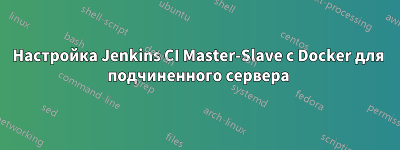 Настройка Jenkins CI Master-Slave с Docker для подчиненного сервера