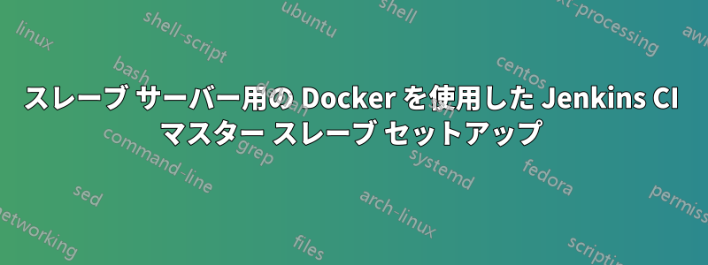 スレーブ サーバー用の Docker を使用した Jenkins CI マスター スレーブ セットアップ