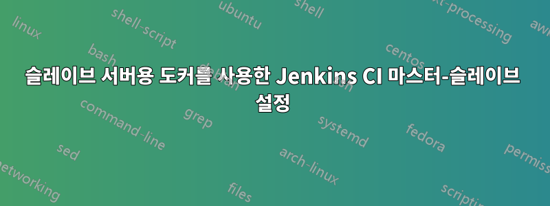 슬레이브 서버용 도커를 사용한 Jenkins CI 마스터-슬레이브 설정