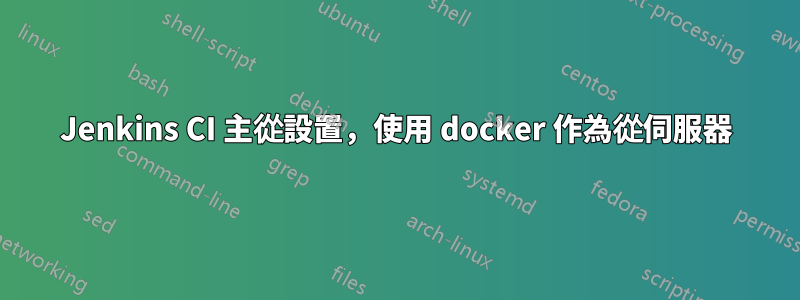 Jenkins CI 主從設置，使用 docker 作為從伺服器