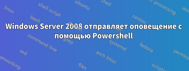 Windows Server 2008 отправляет оповещение с помощью Powershell