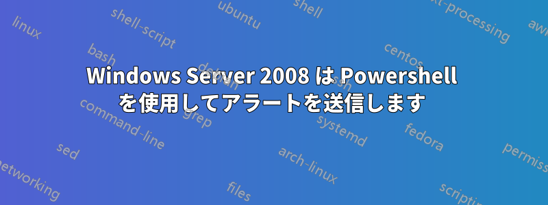 Windows Server 2008 は Powershell を使用してアラートを送信します