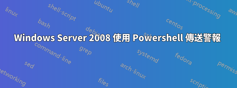 Windows Server 2008 使用 Powershell 傳送警報