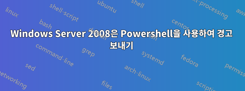 Windows Server 2008은 Powershell을 사용하여 경고 보내기