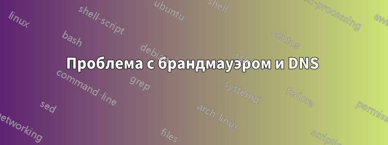 Проблема с брандмауэром и DNS