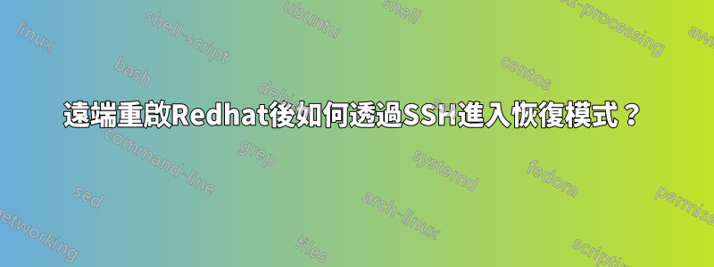 遠端重啟Redhat後如何透過SSH進入恢復模式？