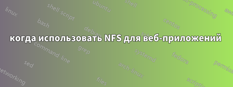 когда использовать NFS для веб-приложений