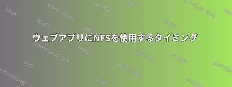 ウェブアプリにNFSを使用するタイミング