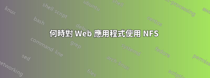 何時對 Web 應用程式使用 NFS
