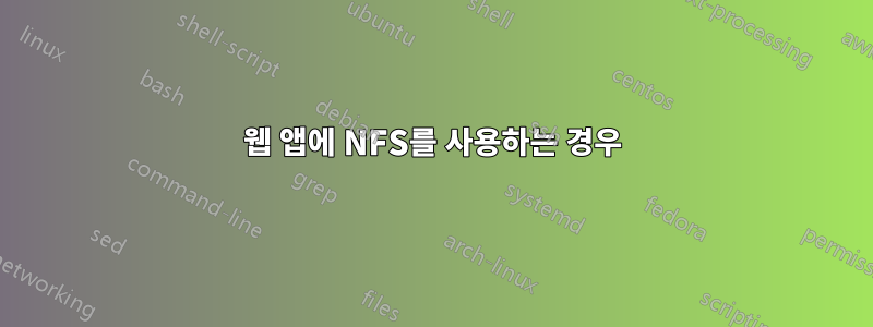 웹 앱에 NFS를 사용하는 경우