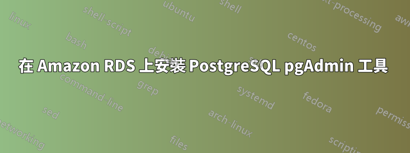 在 Amazon RDS 上安裝 PostgreSQL pgAdmin 工具
