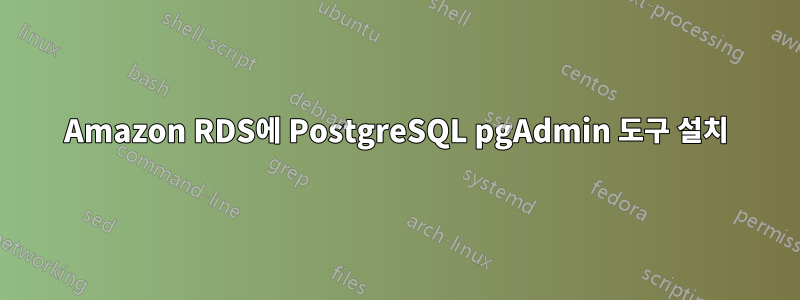 Amazon RDS에 PostgreSQL pgAdmin 도구 설치