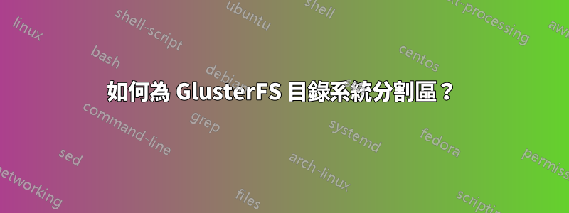 如何為 GlusterFS 目錄系統分割區？